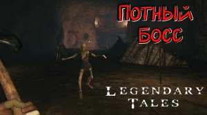 Legendary Tales #2 - Знакомство с механиками