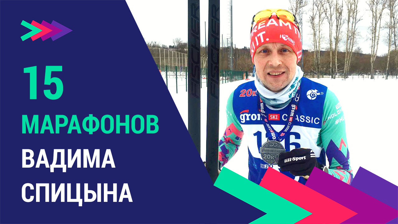 15 лыжных марафонов Вадима Спицына. Часть третья