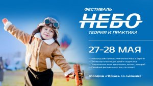 Фестиваль «Небо: Теория и практика» 27-28 мая 2023, аэродром «Чёрное»
