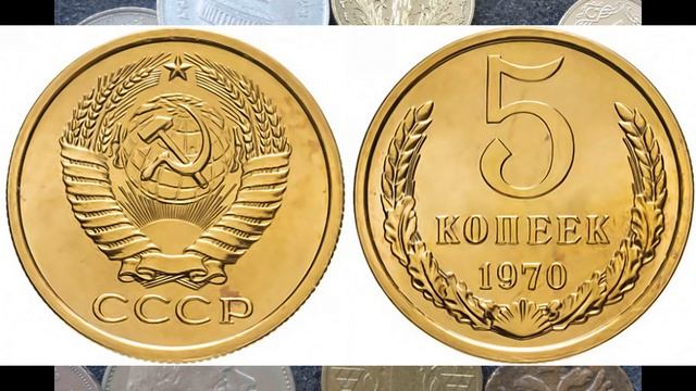ОЧЕНЬ ДОРОГАЯ МОНЕТА СССР ЦЕНА МОНЕТЫ 5 КОПЕЕК 1970 ГОДА СЕГОДНЯ