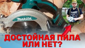 Вся Правда об Аккумуляторной Дисковой пиле Makita DSS610 /Тестируем Малышку