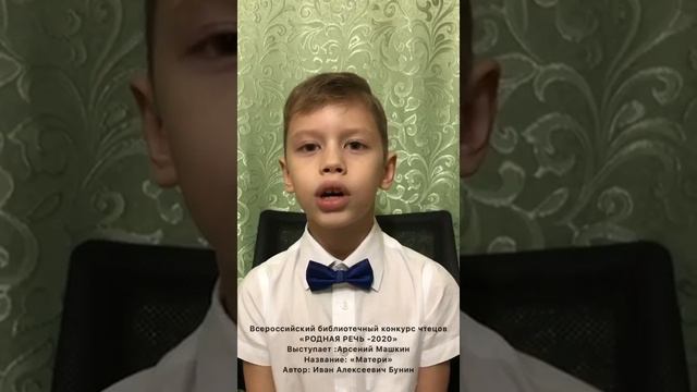 Машкин Арсений, 8 лет, И. Бунин "Матери"