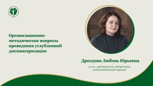 Организационно-методические вопросы проведения углубленной диспансеризации