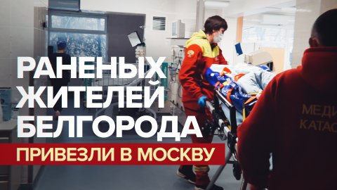 Пострадавших при обстреле Белгорода доставили в Москву на лечение — видео