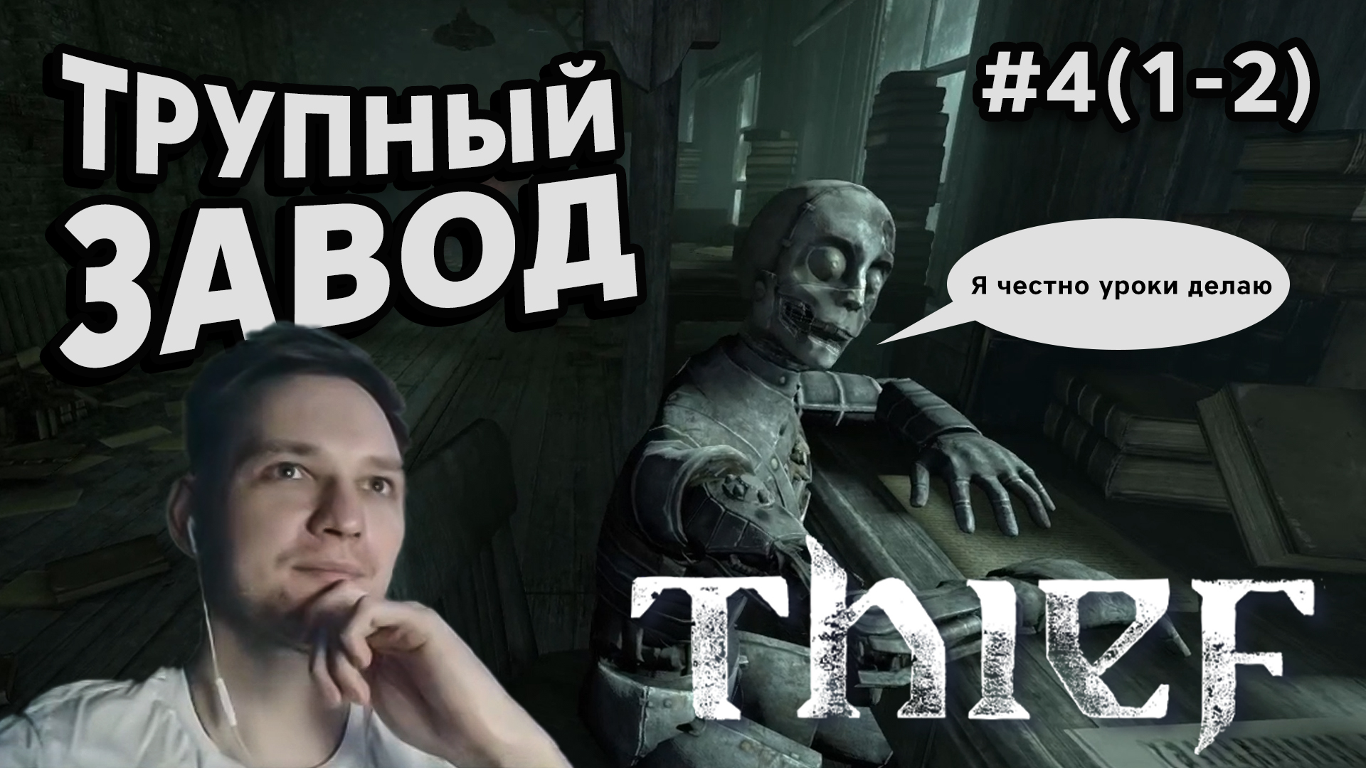 ТРУПНЫЙ ЗАВОД - Thief #4(1-2) - Прохождение