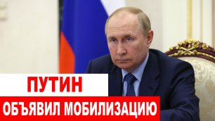 ШОК! НОВОСТЬ ПРИШЛА ТОЛЬКО ЧТО! Путин объявил о мобилизации в России!!!