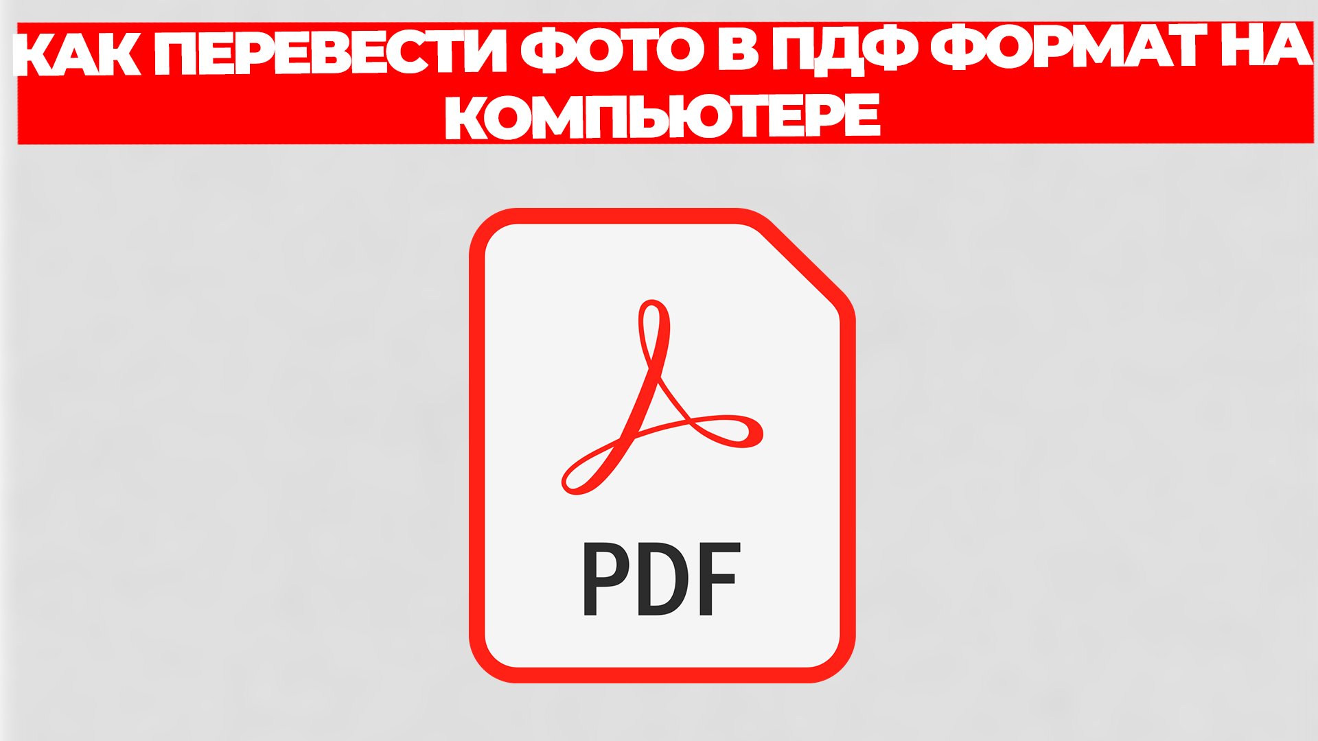 КАК ПЕРЕВЕСТИ ФОТО В ПДФ ФОРМАТ НА КОМПЬЮТЕРЕ