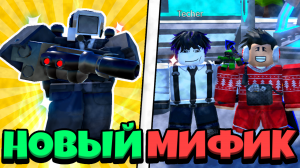 ✨ОБЗОР на НОВОГО МИФИКА | [?EP 71] Toilet Tower Defense #roblox #ttd