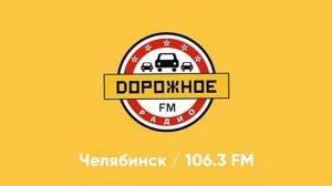 Рекламный блок Дорожное Радио Челябинск [106.3 FM] (22.12.2022)