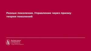 1.8. Разные поколения.