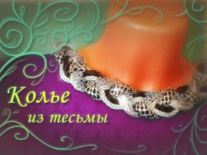 Как сделать колье-воротничок из тесьмы. Декоративное колье своими руками.