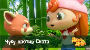 Дуда и Дада, 2 сезон, 23 серия