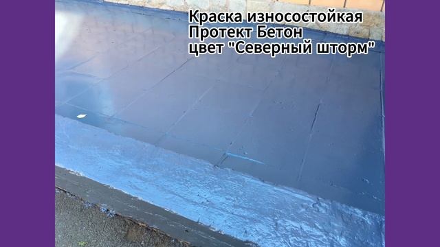 Краска Износостойкая Протект Бетон, цвет "Северный штом"