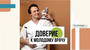 Молодому врачу сложно завоевать уважение пациентов?