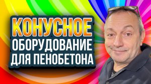 Конусное оборудование для пенобетона полистиролбетона и пеноблоков