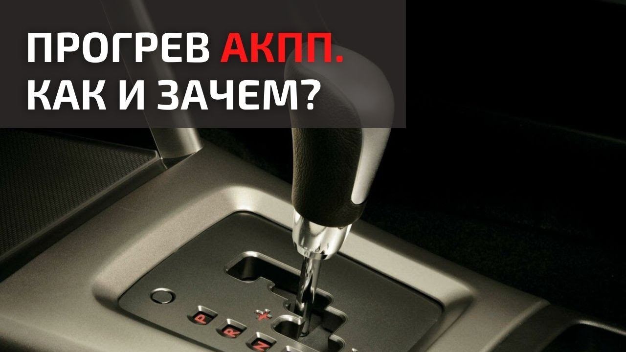 Сколько прогревать акпп. Прогрев акпп. как разогреть коробку передач зимой в машине. прогрев.