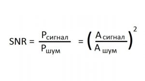 Отношение сигнал-шум