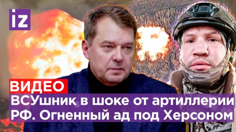 «Бьют и бьют!»: ВСУшник в шоке от артиллерийской мощи РФ. Огненный ад для боевиков под Херсоном