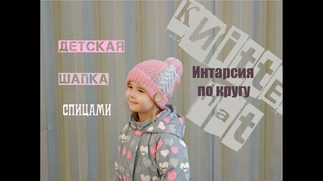 Детская шапка спицами. Интарсия спицами по кругу. Вяжем детям смотреть онлайн