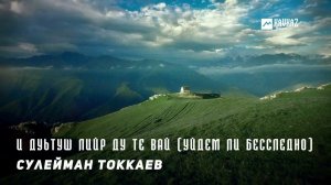 Сулейман Токкаев - И дуьтуш лийр ду те вай (Уйдем ли бесследно) | KAVKAZ MUSIC CHECHNYA