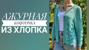 АЖУРНАЯ КОФТОЧКА ИЗ ХЛОПКА  ОПИСАНИЕ  V-ОБРАЗНЫЙ ВЫРЕЗ, РЕГЛАН