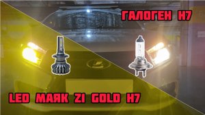 МАЯК Z1 GOLD H7 Лада Веста