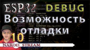 Программирование МК ESP32. Урок 10. Возможность отладки кода