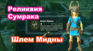 Шлем Мидны. Реликвия Сумрака. The Legend of Zelda: Breath of the Wild.