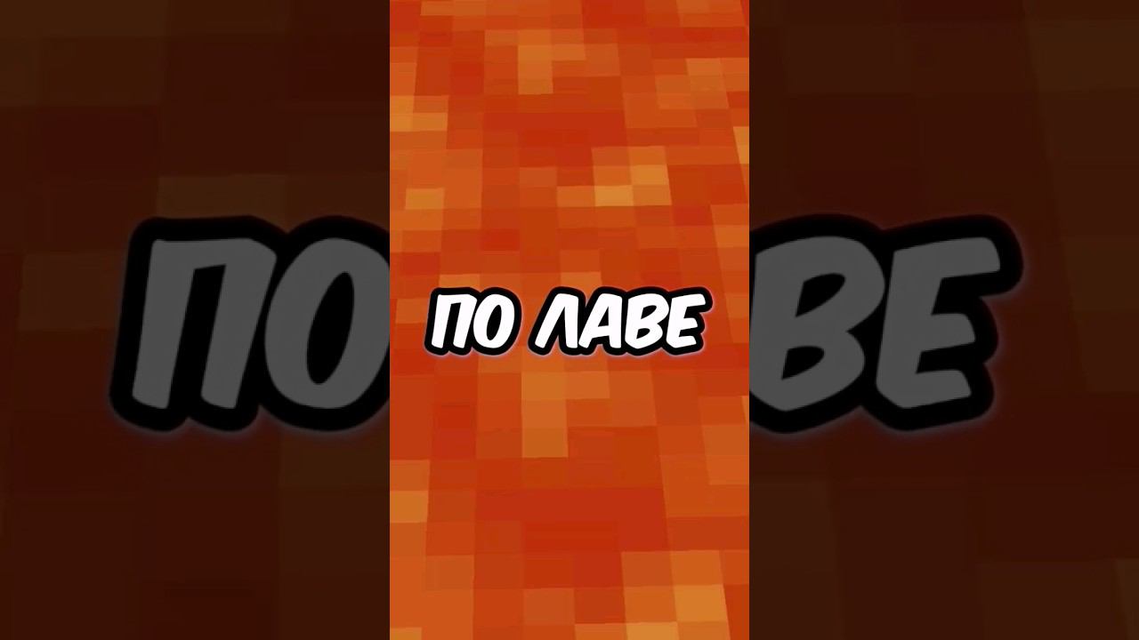 Как ходить по лаве в майнкрафт #minecraft #майнкрафт #майн смотреть онлайн