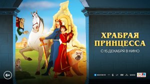 Храбрая принцесса   Трейлер (рус)