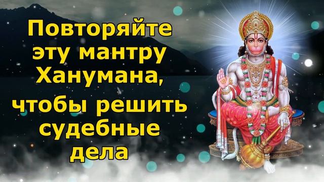 Повторяйте эту мантру Ханумана, чтобы решить судебные дела.