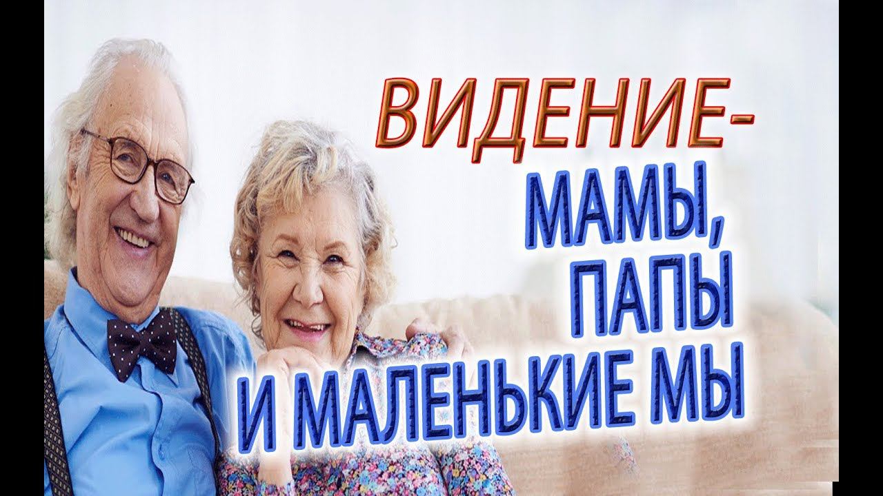 МАМЫ, ПАПЫ И МАЛЕНЬКИЕ МЫ! Тайны их жизни и отношения с детьми!