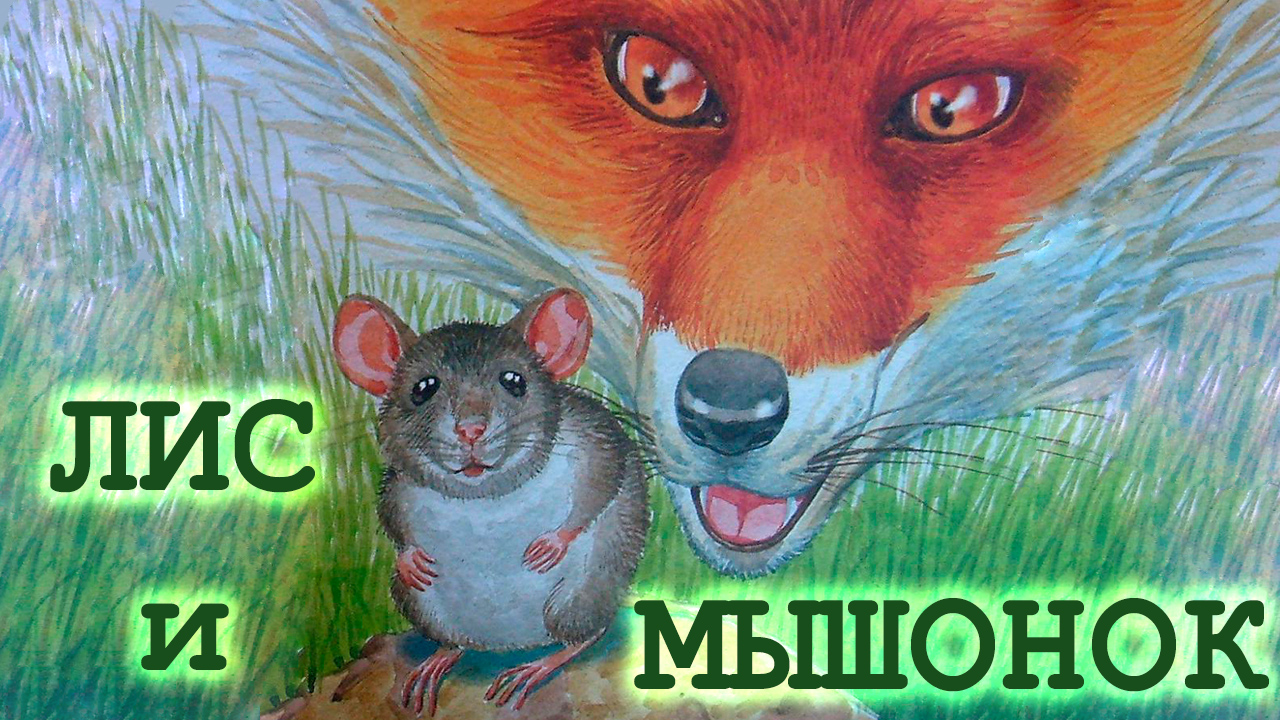 Слушай мышь. Лис и мышонок. Большое путешествие маленького мышонка эскимосская сказка. Сказка Бианки Лис и мышонок. Сказка Лис и мышонок слушать.