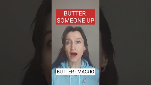 ИДИОМА 17. BUTTER SOMEONE UP - значение идиомы? #марафон_по_идиомам_день_17