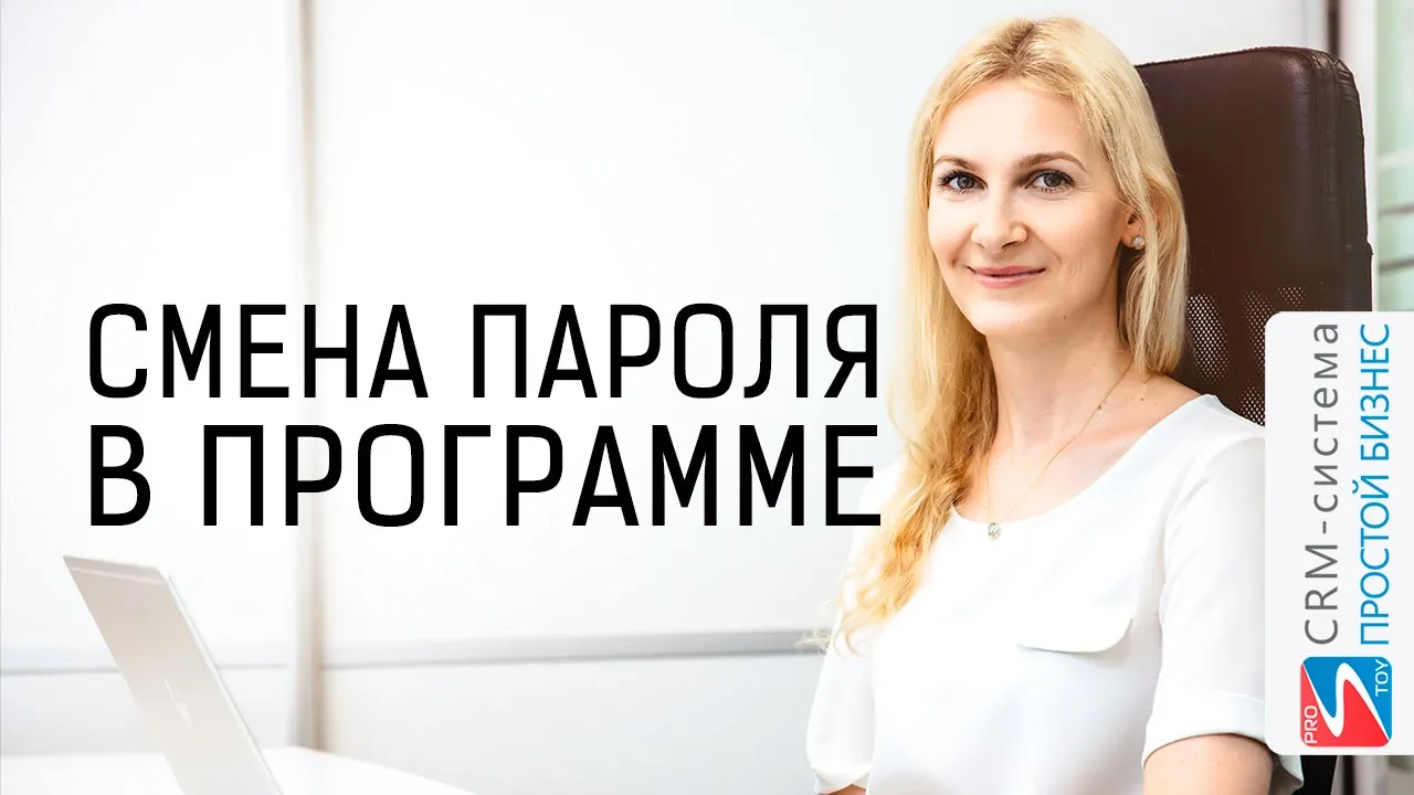 Как сменить пароль в CRM-системе «Простого бизнеса»? смотреть онлайн