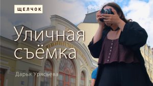 Проект «Щелчок». Уличная фотография