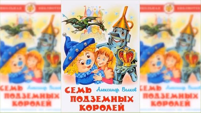 Семь подземных королей #1 / Сказка / Аудиосказка смотреть онлайн