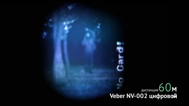 Тест монокуляра ночного видения Veber NV 002 смотреть онлайн