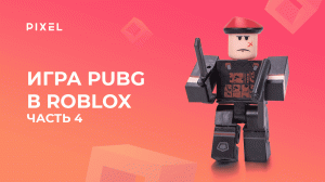 Создаем PUBG в Roblox (Роблокс) с нуля. Часть 4 | Создание игр в Роблокс | Занятия для детей онлайн