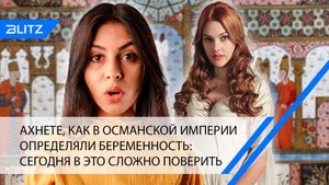 Ахнете, как в Османской империи определяли беременность: сегодня в это сложно поверить