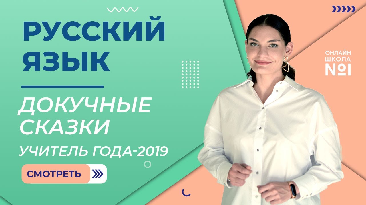 Докучные сказки | Урок русского языка | Учитель года – 2019 – Лариса Гивиевна