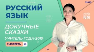 Докучные сказки | Урок русского языка | Учитель года – 2019 – Лариса Гивиевна