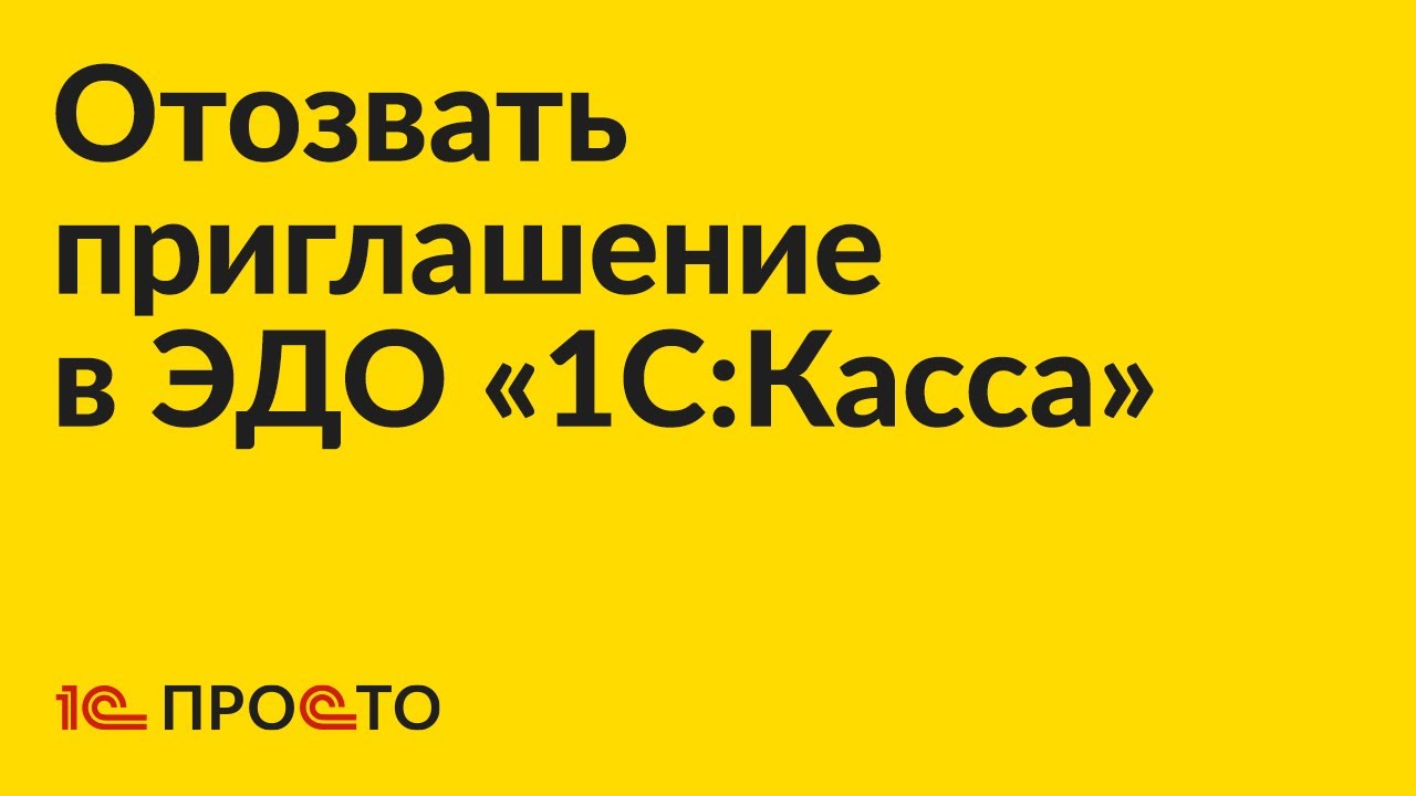 Инструкция по отзыву приглашения к обмену электронными документами во встроенном ЭДО «1С:Касса»