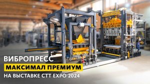 Подготовка вибропресса МАКСИМАЛ ПРЕМИУМ к выставке CTT EXPO 2024