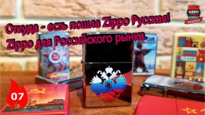 07: Откуда есть пошла Zippo русская: Российский выпуск зажигалок Zippo