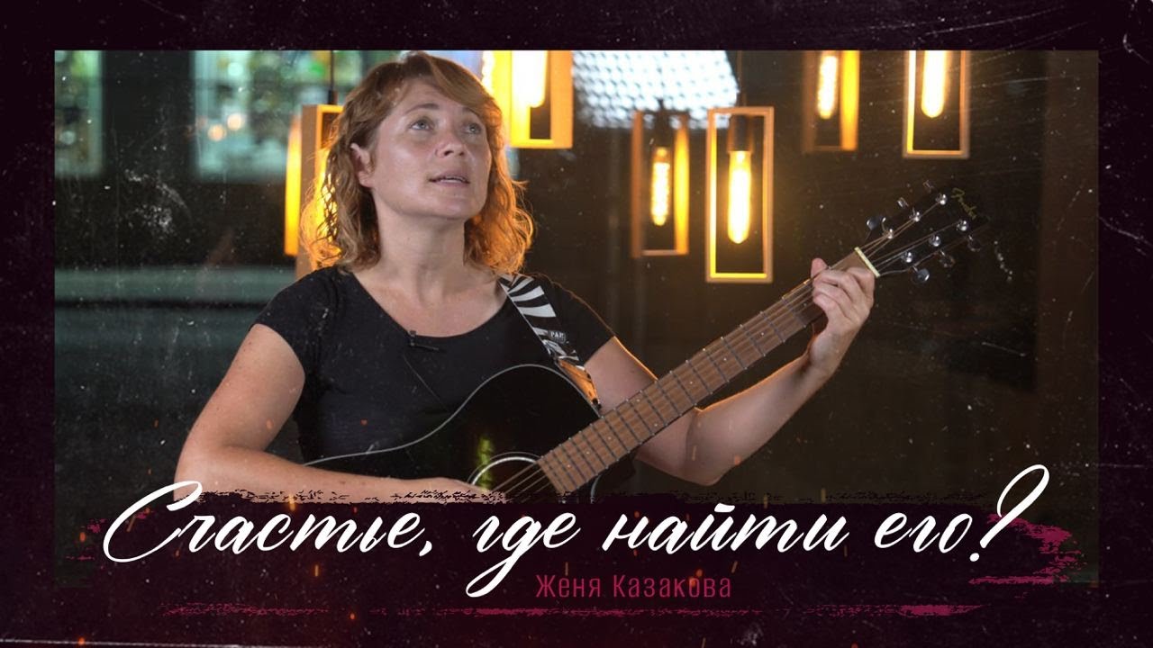 "СЧАСТЬЕ, ГДЕ НАЙТИ ЕГО?" Авторская песня. Женя Казакова. Тамбов.