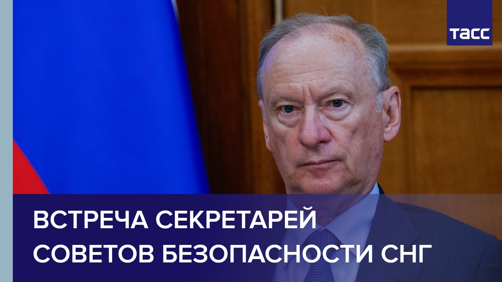 Встреча секретарей Советов безопасности СНГ