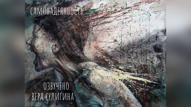 Самонадеянность_Вера Кулигина