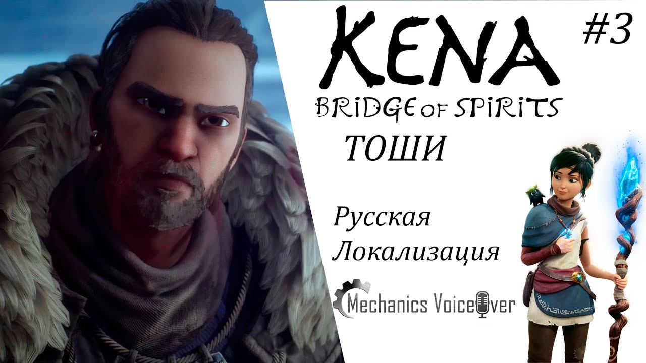 Kena Bridge of Spirits #3 Тоши ИгроФильм Русская Озвучка смотреть онлайн
