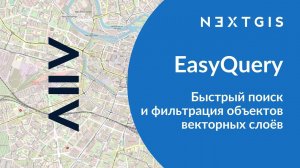 EasyQuery – Быстрый поиск и фильтрация объектов векторных слоёв